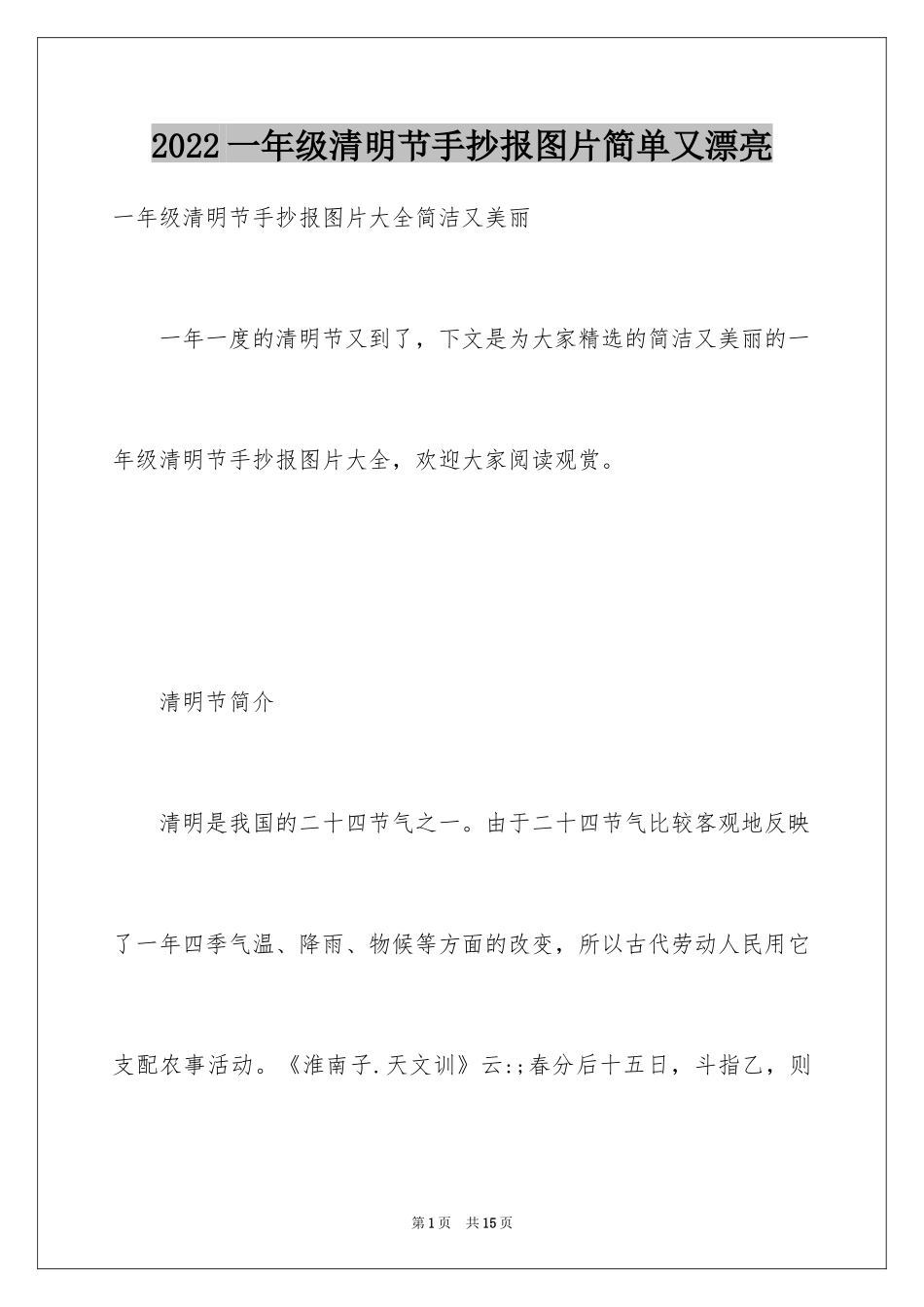 2024一年级清明节手抄报图片简单又漂亮_第1页