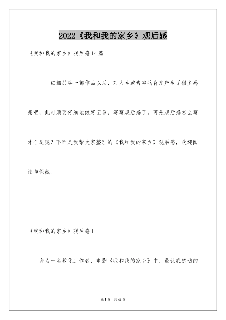 2024《我和我的家乡》观后感_3_第1页