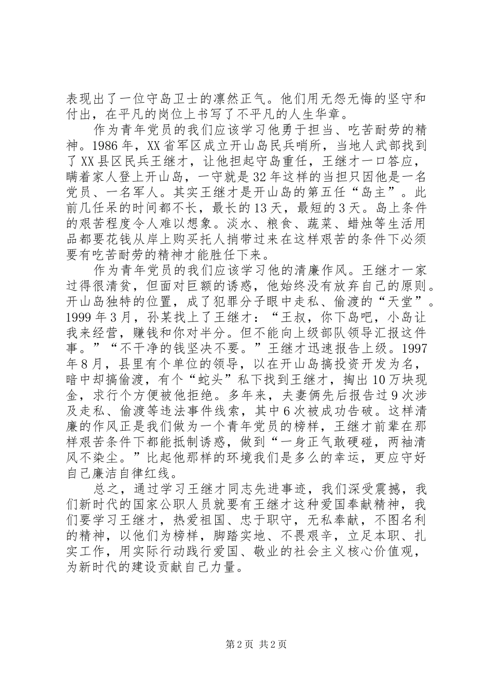 学习王继才同志先进事迹心得体会 _第2页