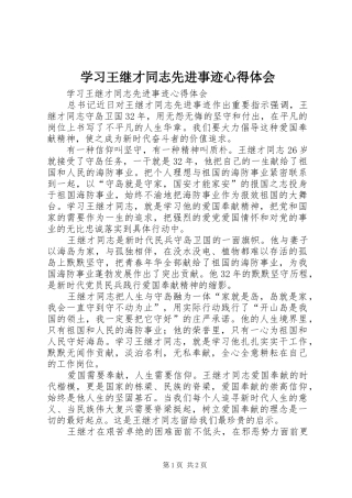 学习王继才同志先进事迹心得体会 