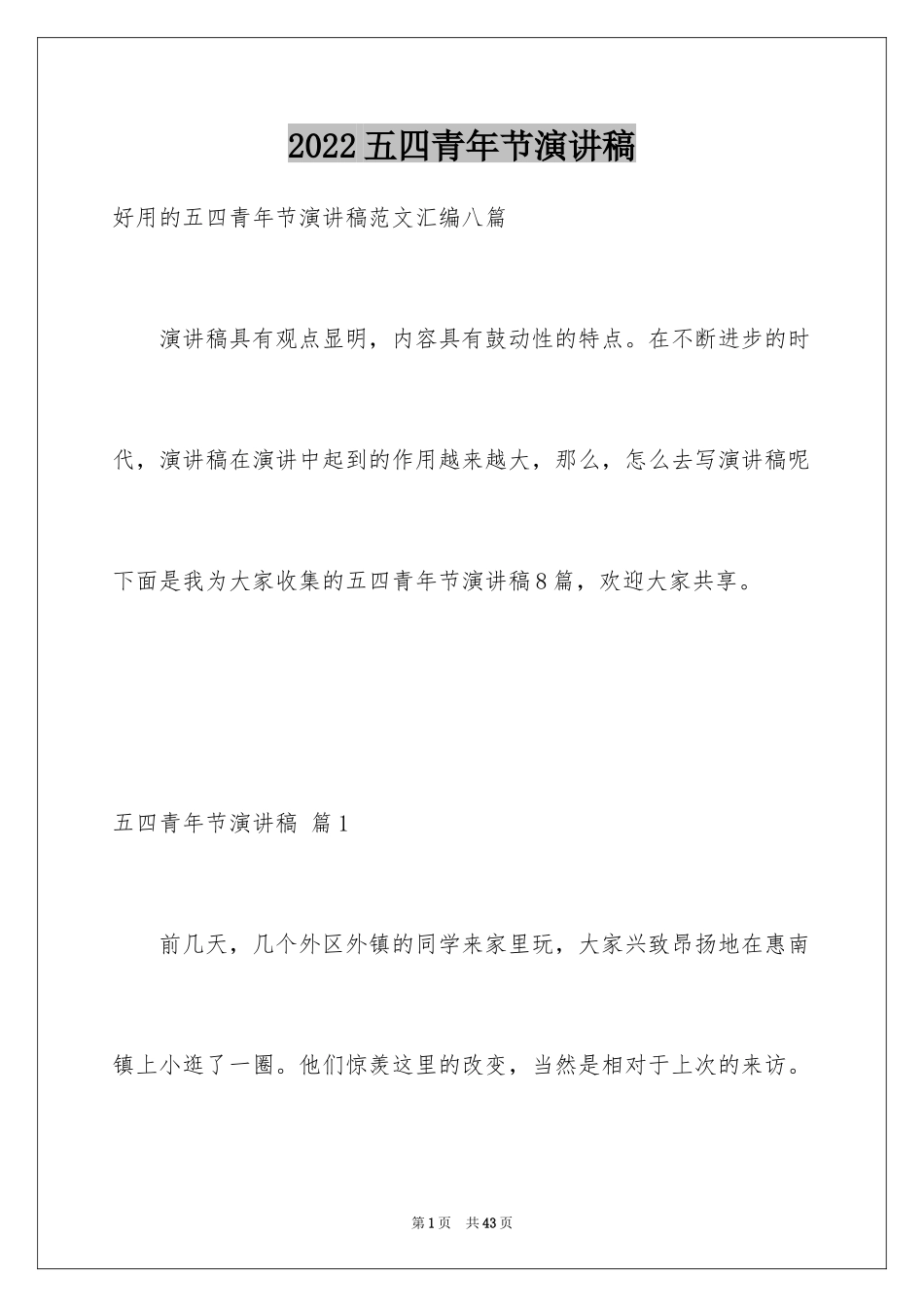 2024五四青年节演讲稿_792_第1页