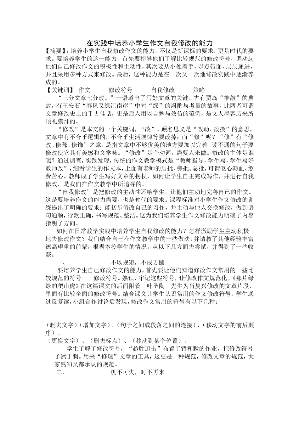 在实践中培养小学生作文自我修改的能力_第1页