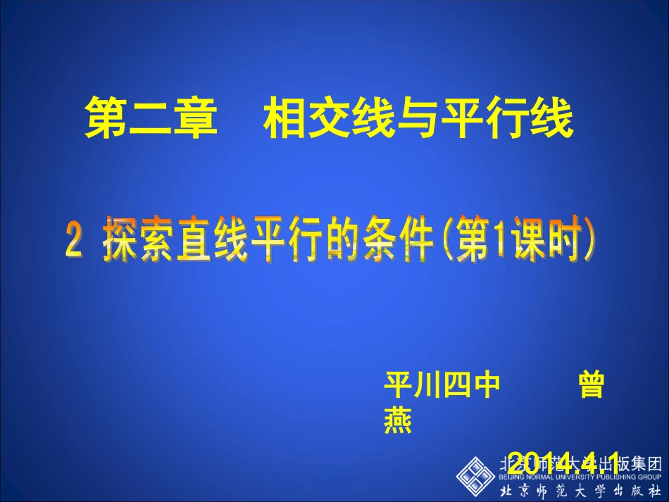 探索直线平行的条件一课件_第1页