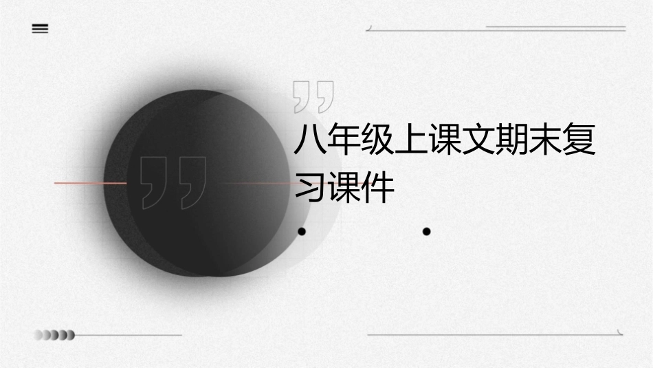 八年级上课文期末复习课件_第1页
