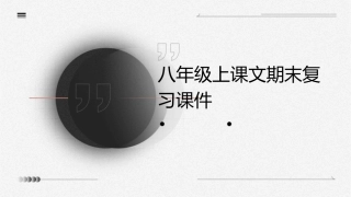 八年级上课文期末复习课件