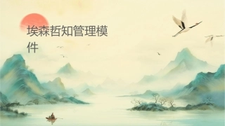 埃森哲知识管理模型课件