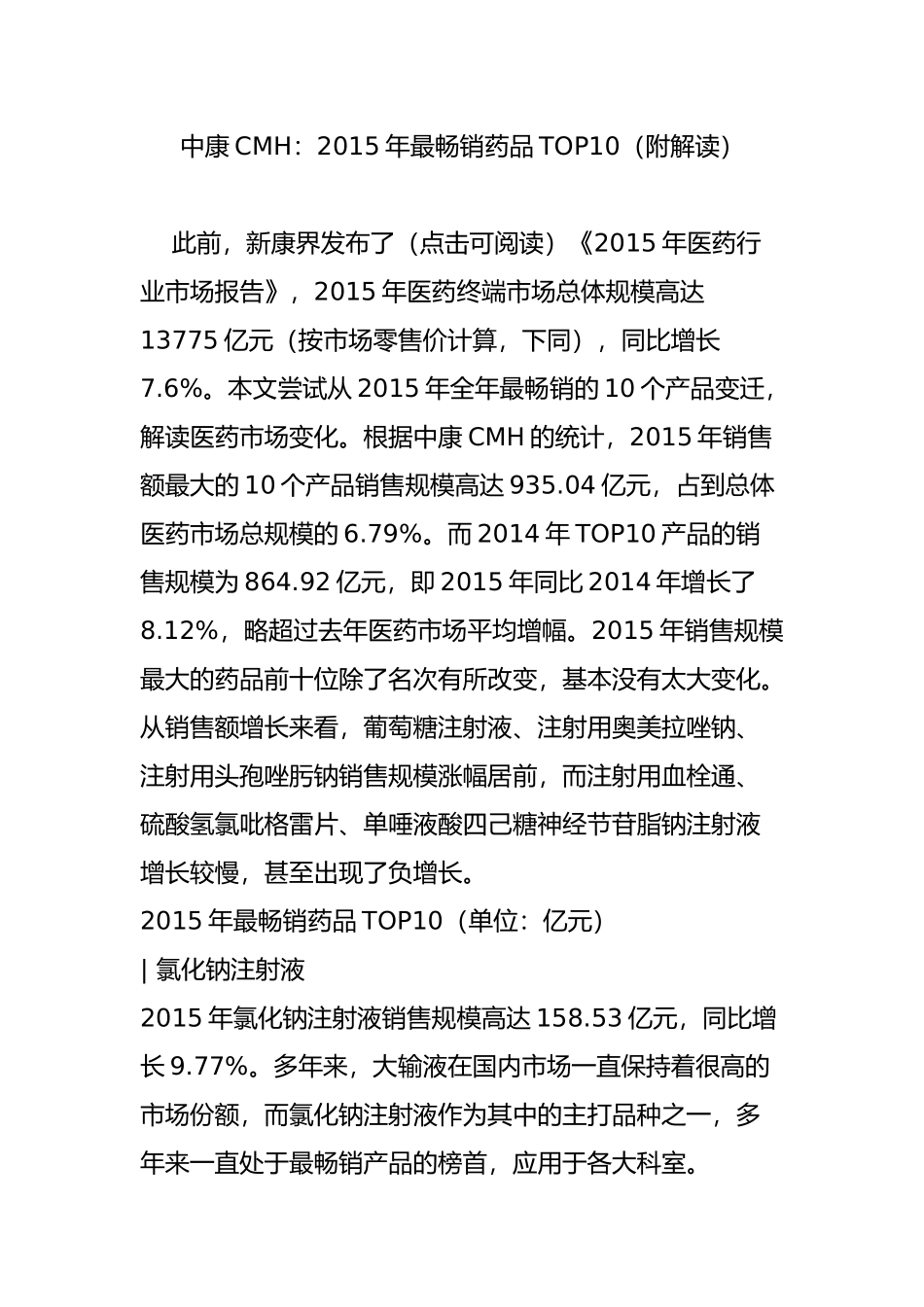 中康CMH：2015年最畅销药品TOP10(附解读)_第1页