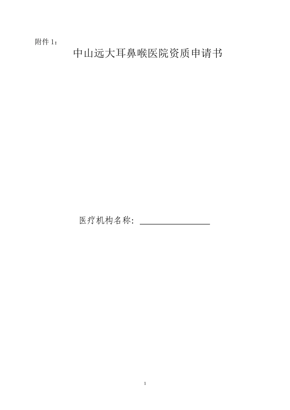 中山远大耳鼻喉医院资质申请书_第1页