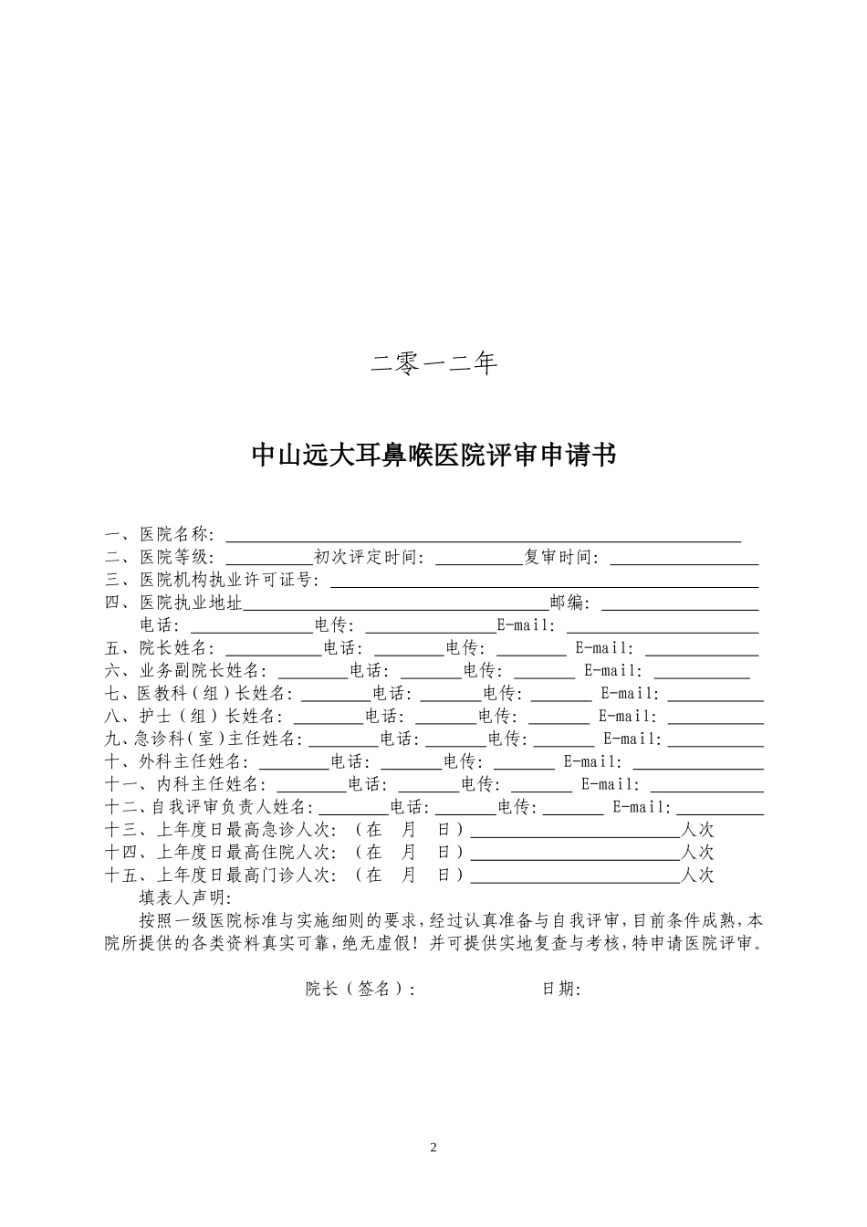 中山远大耳鼻喉医院资质申请书_第2页
