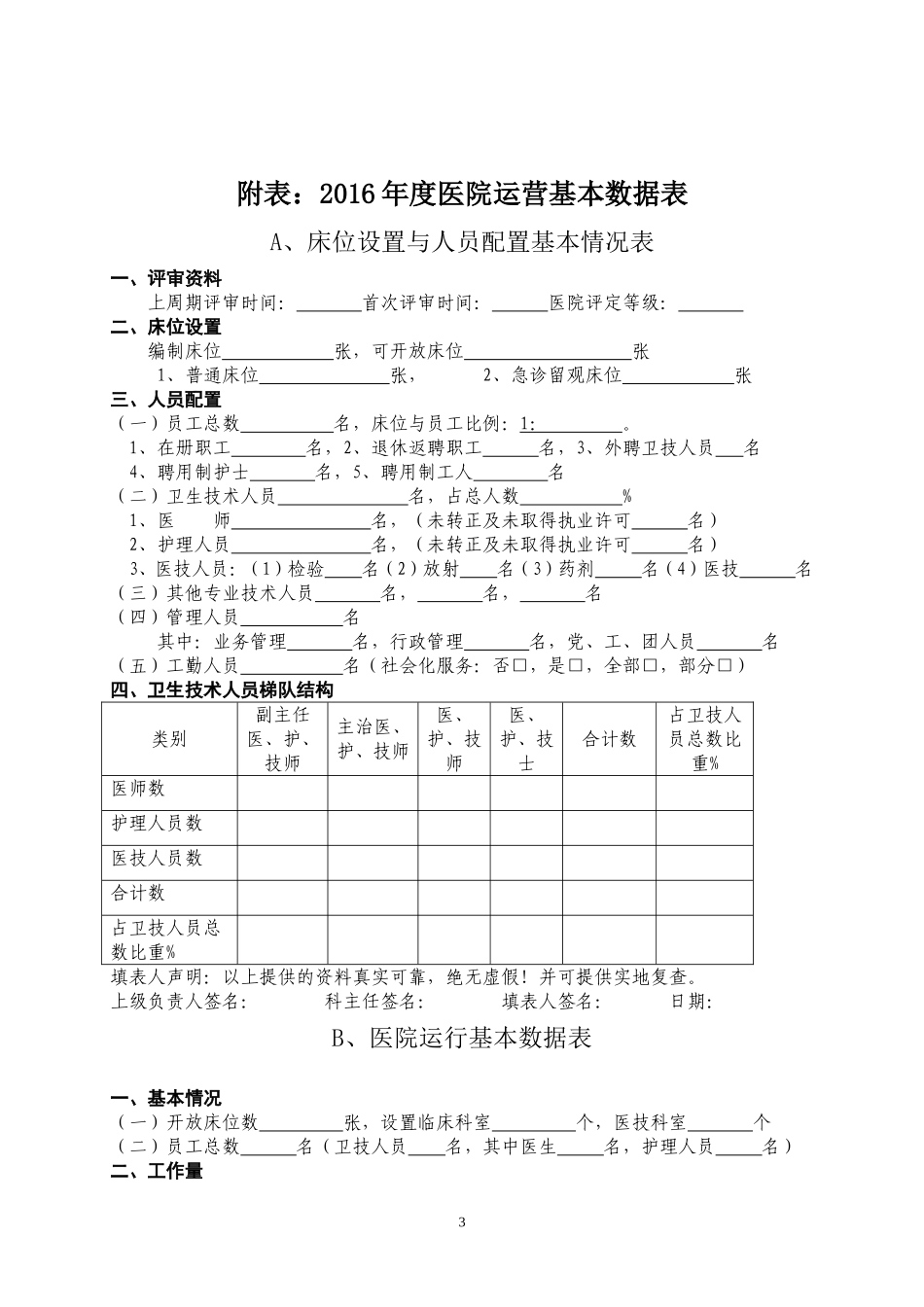 中山远大耳鼻喉医院资质申请书_第3页