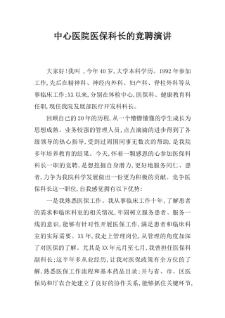 中心医院医保科长的竞聘演讲