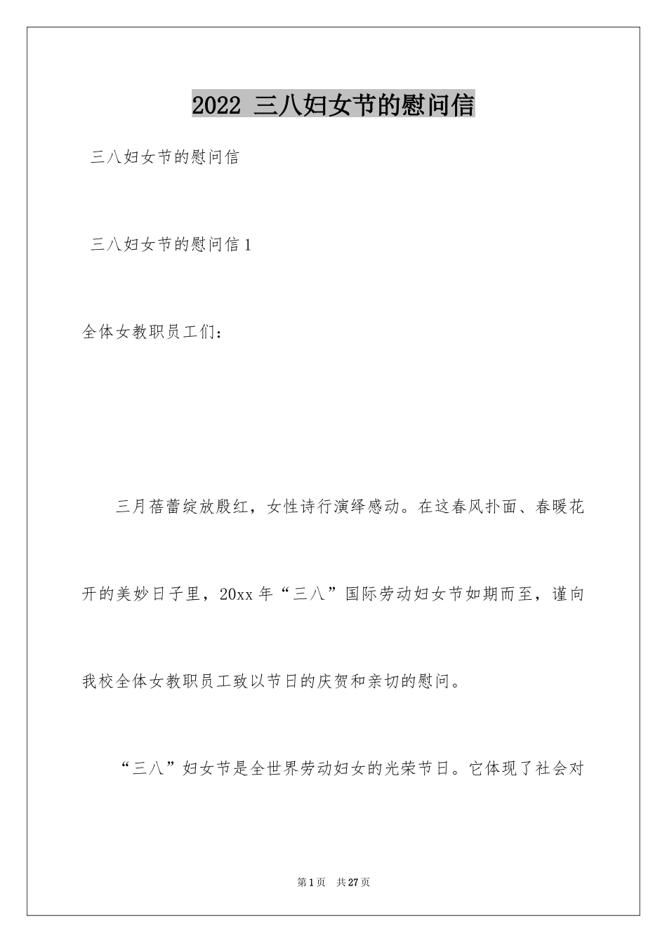 2024 三八妇女节的慰问信_第1页