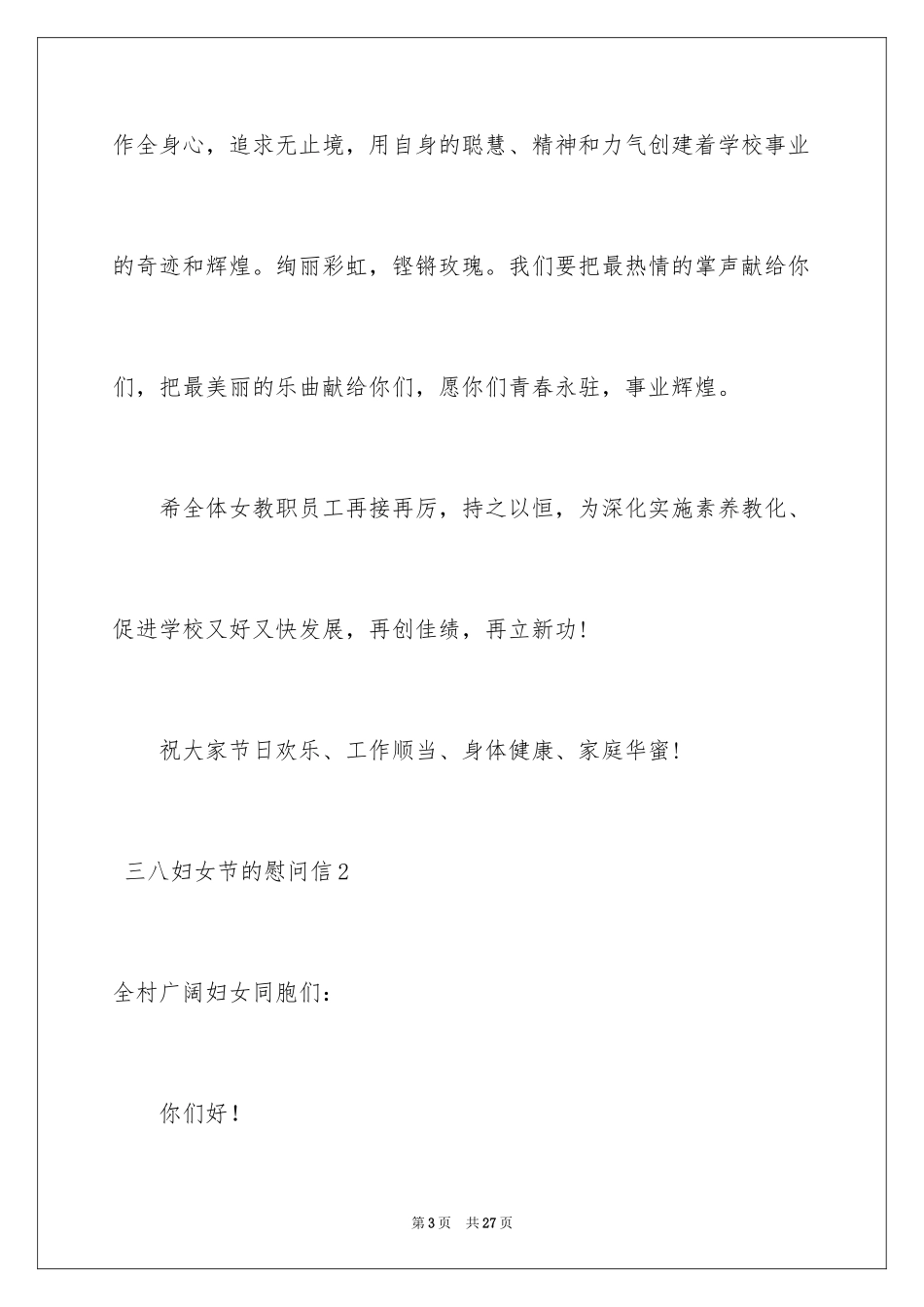 2024 三八妇女节的慰问信_第3页