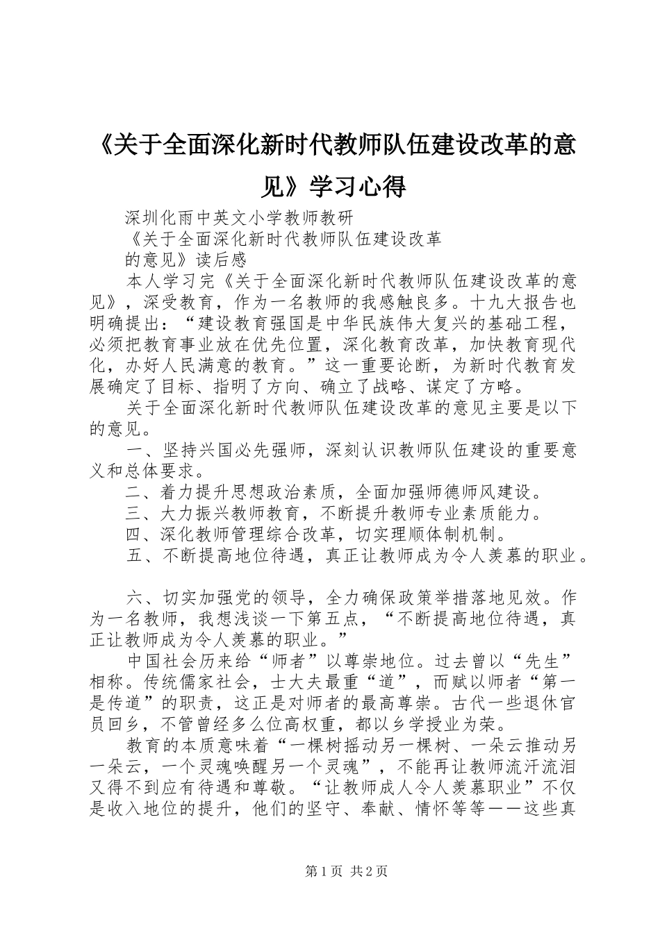 《关于全面深化新时代教师队伍建设改革的意见》学习心得 _第1页