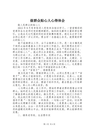 做群众贴心人心得体会 