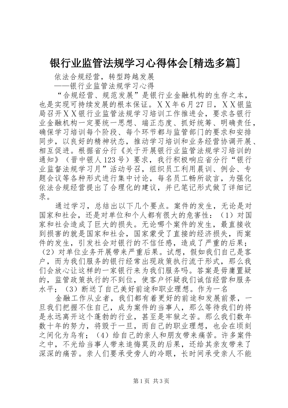 银行业监管法规学习心得体会[精选多篇] _第1页