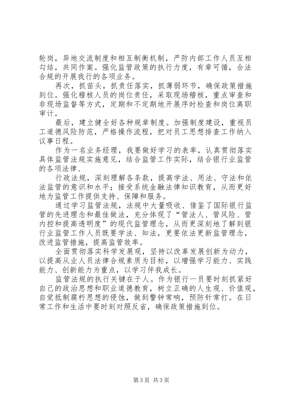 银行业监管法规学习心得体会[精选多篇] _第3页