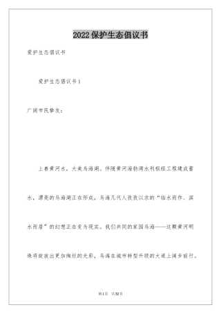 2024保护生态倡议书