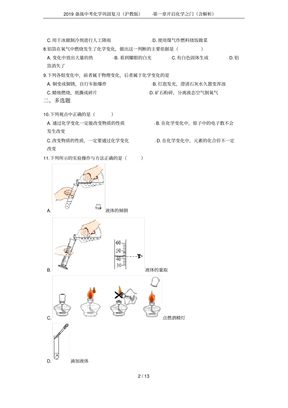 2019备战中考化学巩固复习沪教版-开启化学之门含解析_第2页