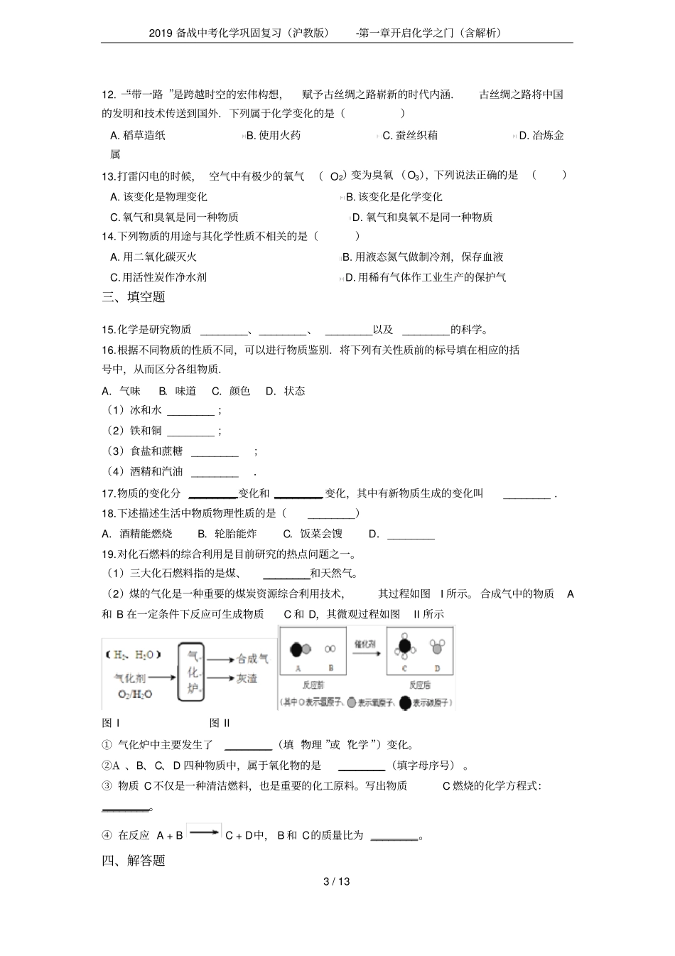 2019备战中考化学巩固复习沪教版-开启化学之门含解析_第3页