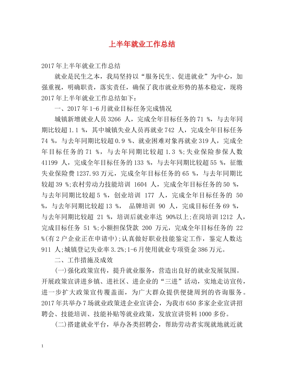 上半年就业工作总结 _第1页