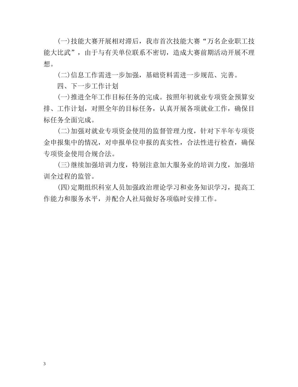 上半年就业工作总结 _第3页