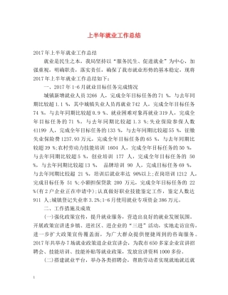 上半年就业工作总结 