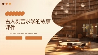 古人刻苦求学的故事课件