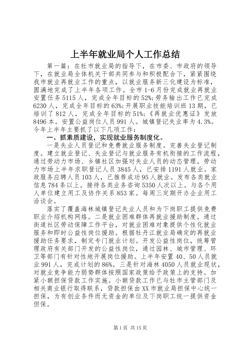 上半年就业局个人工作总结_第1页