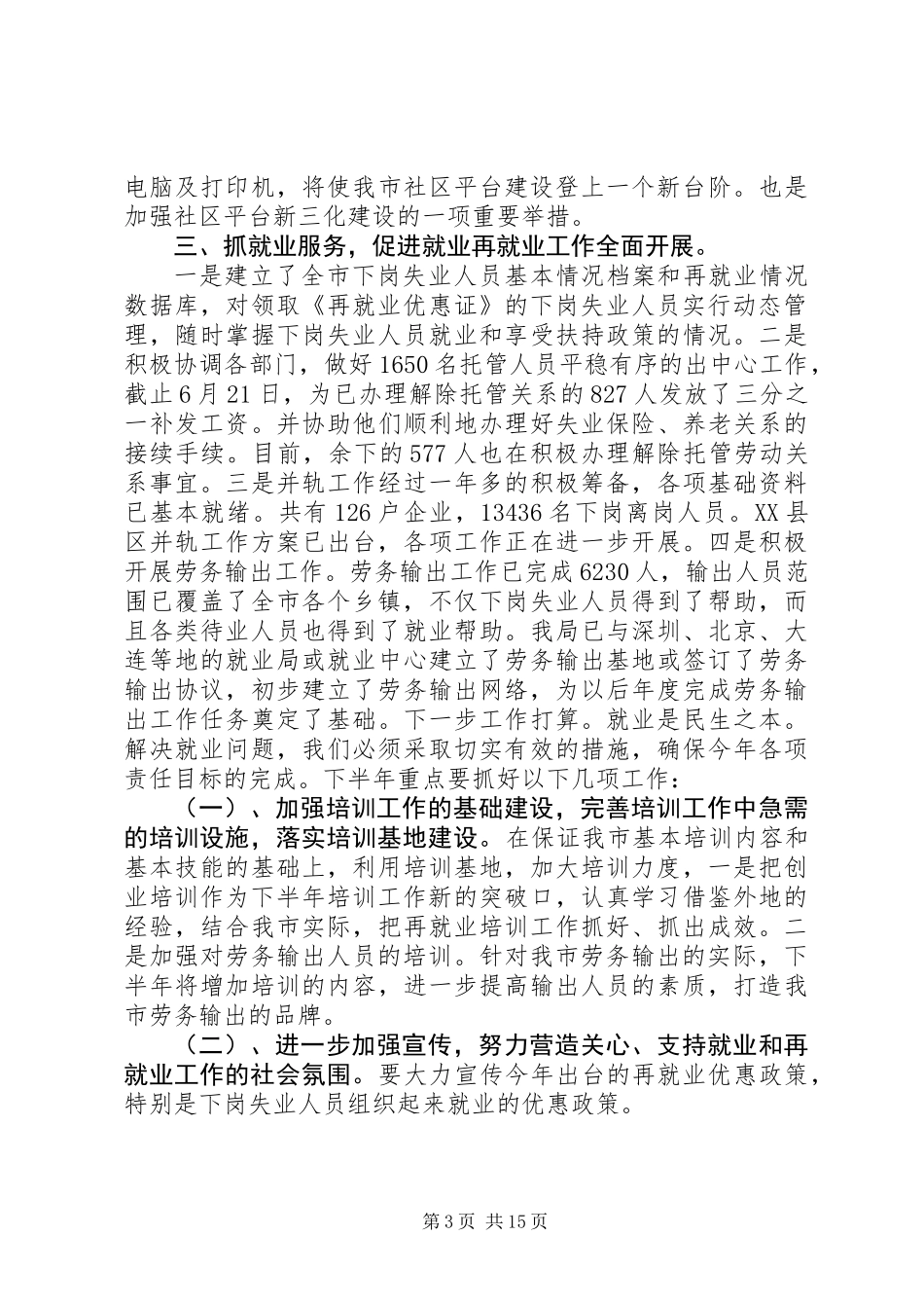 上半年就业局个人工作总结_第3页