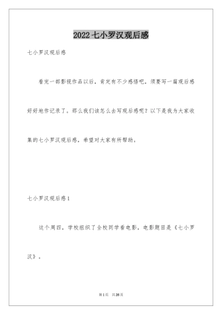 2024七小罗汉观后感_1