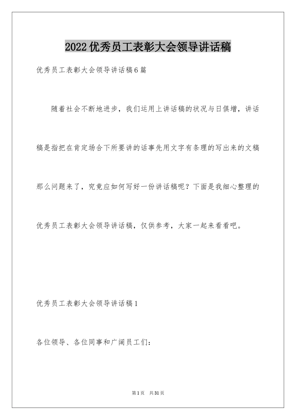 2024优秀员工表彰大会领导讲话稿_第1页