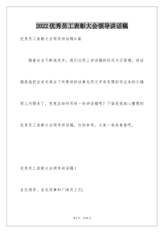 2024优秀员工表彰大会领导讲话稿