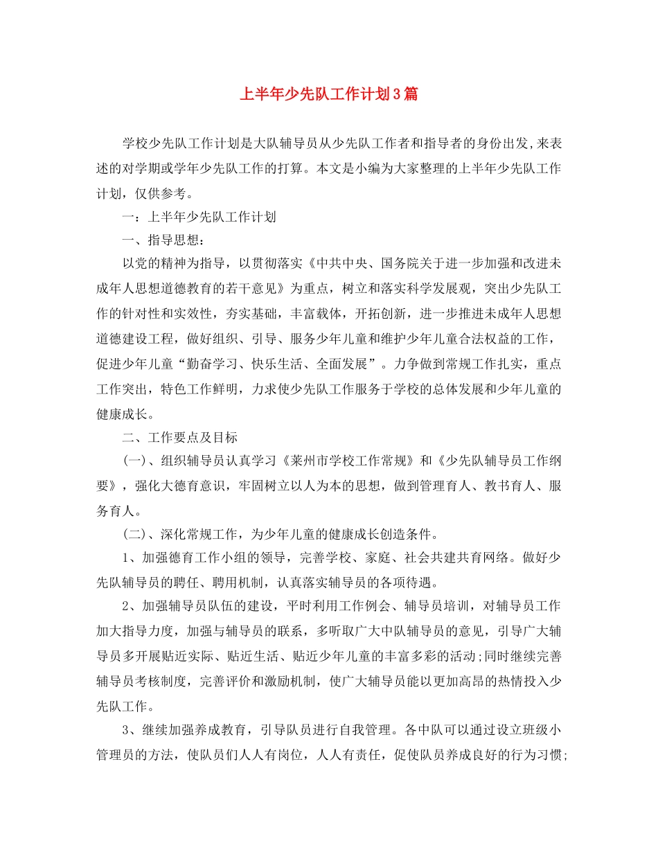 上半年少先队工作计划3篇 _第1页