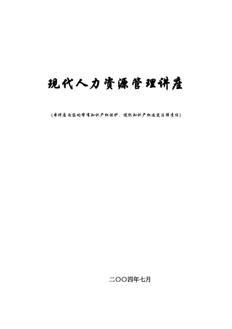 现代人力资源管理专题讲座_第1页
