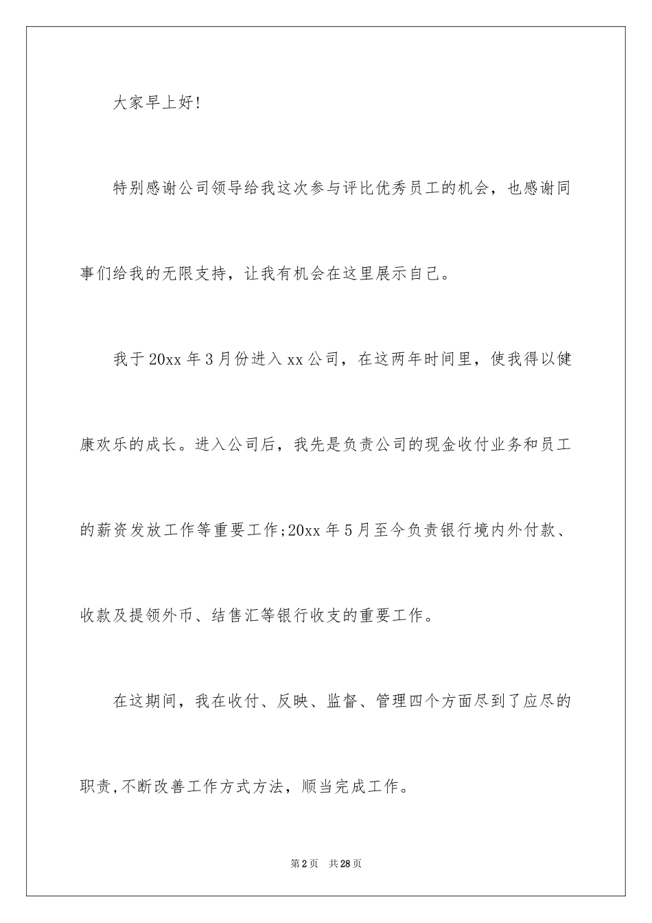 2024优秀员工演讲稿_2070_第2页