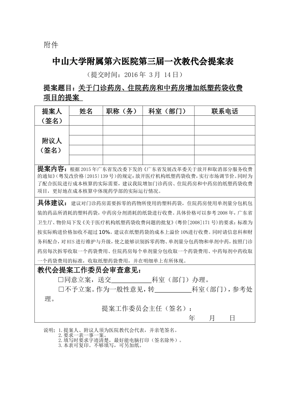 中山大学附属第六医院第三届职工代表提案_第1页