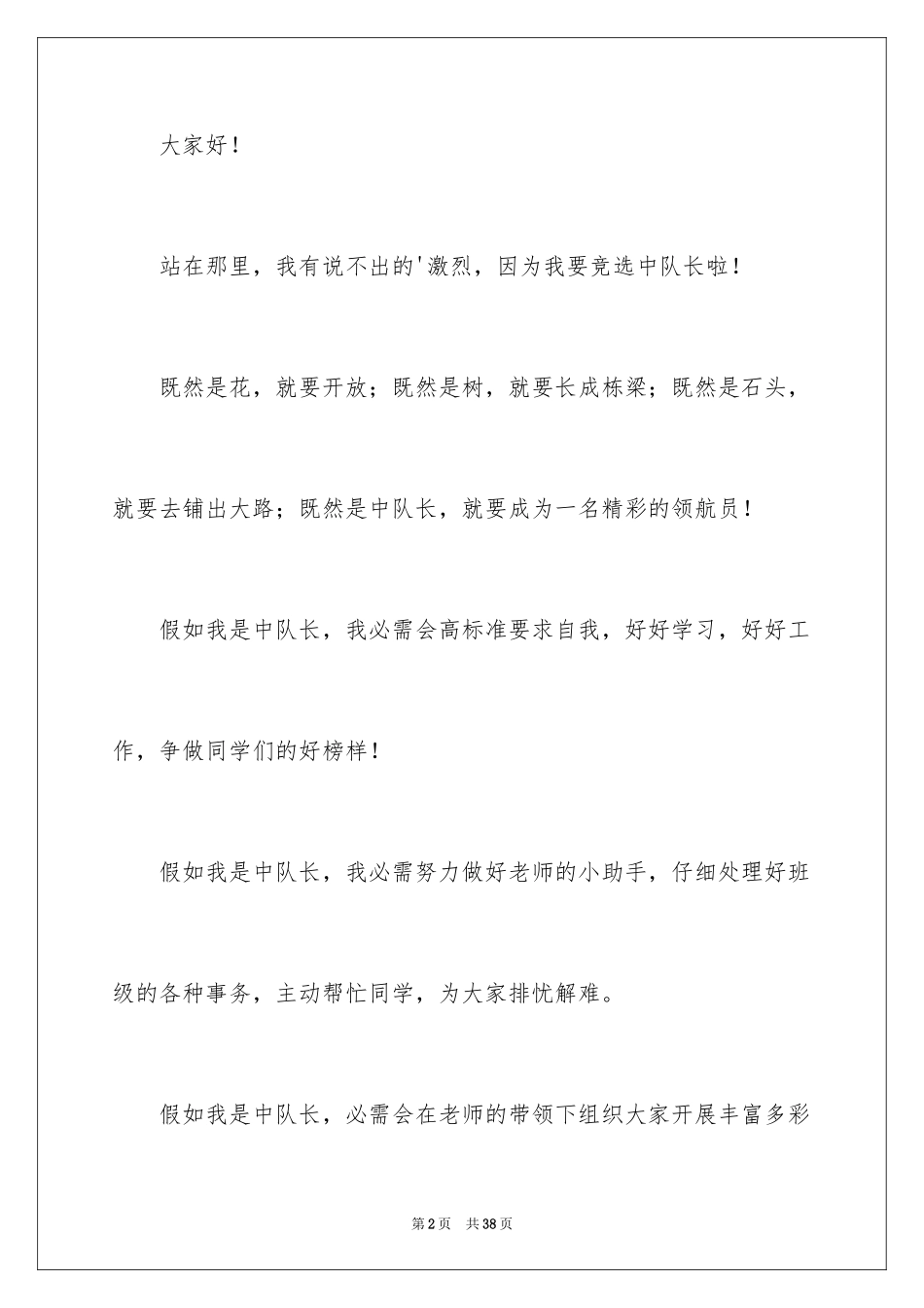 2024中队长竞选演讲稿_1_第2页