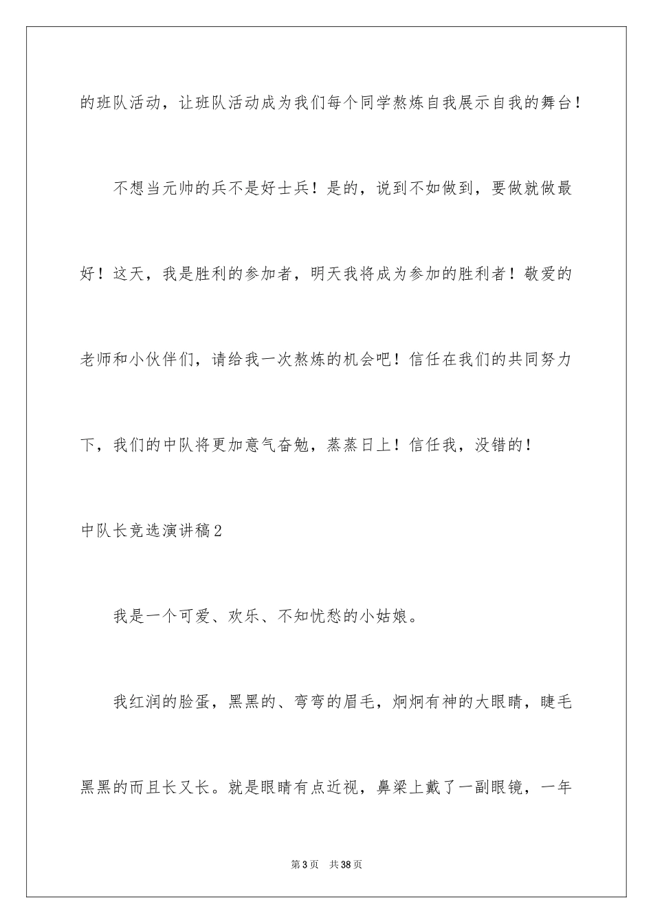 2024中队长竞选演讲稿_1_第3页