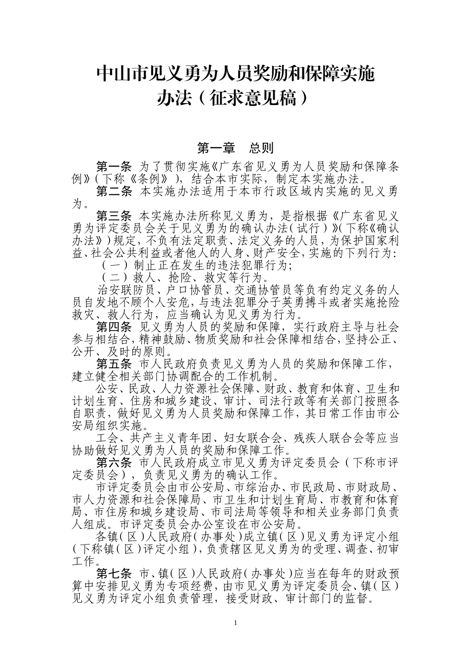 中山见义勇为人员奖励和保障实施_第1页