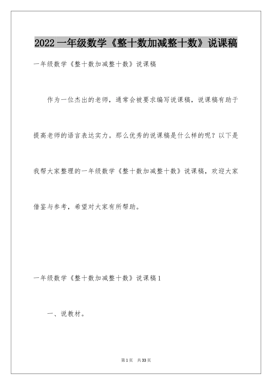 2024一年级数学《整十数加减整十数》说课稿_第1页