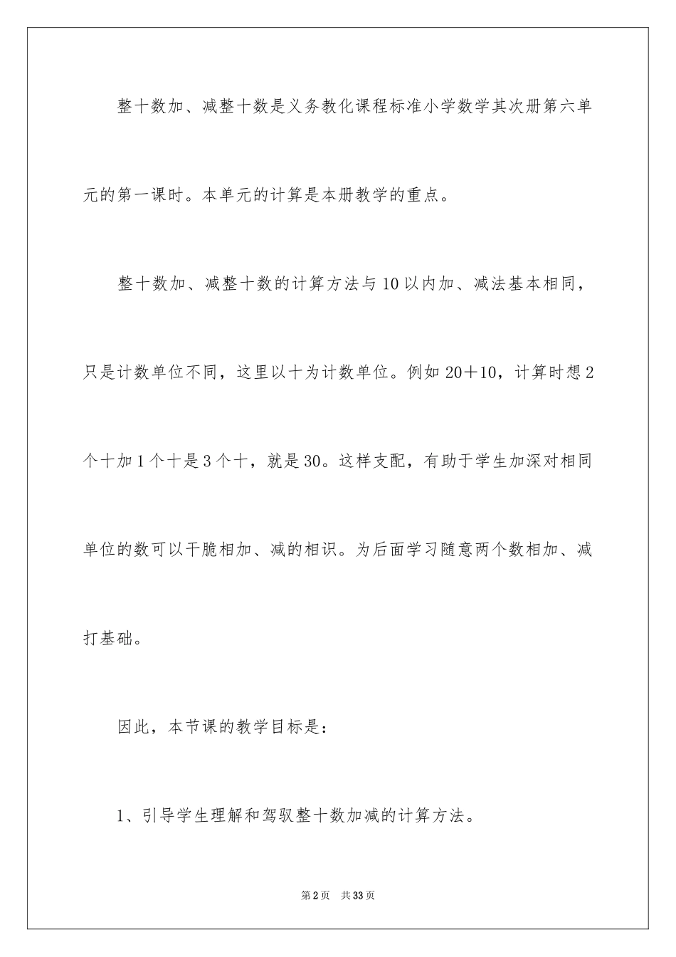 2024一年级数学《整十数加减整十数》说课稿_第2页