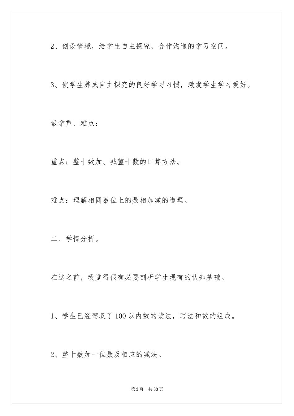 2024一年级数学《整十数加减整十数》说课稿_第3页