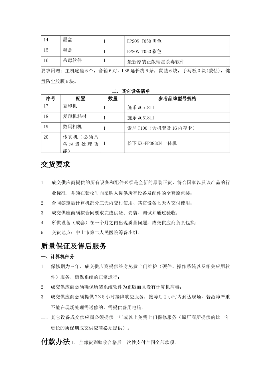中山市第二人民医院筹备小组办公设备询价采购项目_第2页