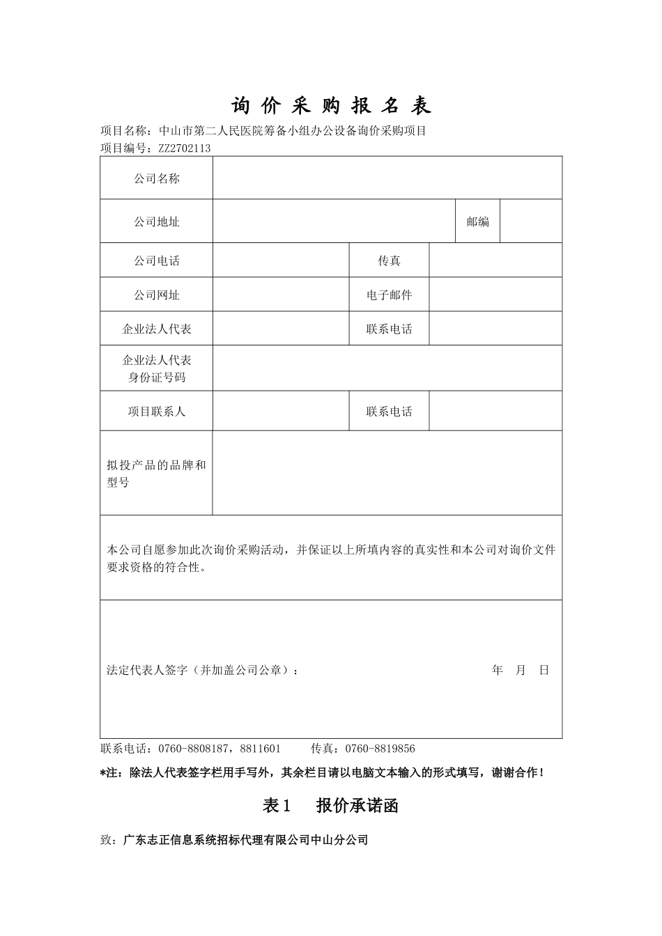 中山市第二人民医院筹备小组办公设备询价采购项目_第3页