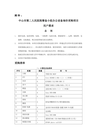中山市第二人民医院筹备小组办公设备询价采购项目