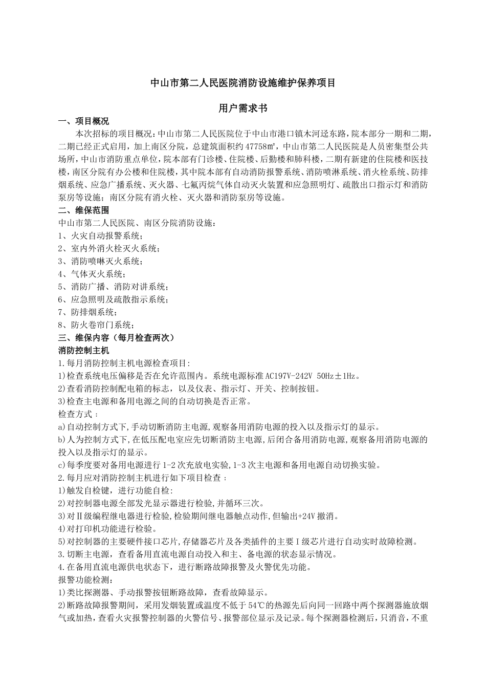 中山第二人民医院消防设施维护保养项目用户需求书_第1页