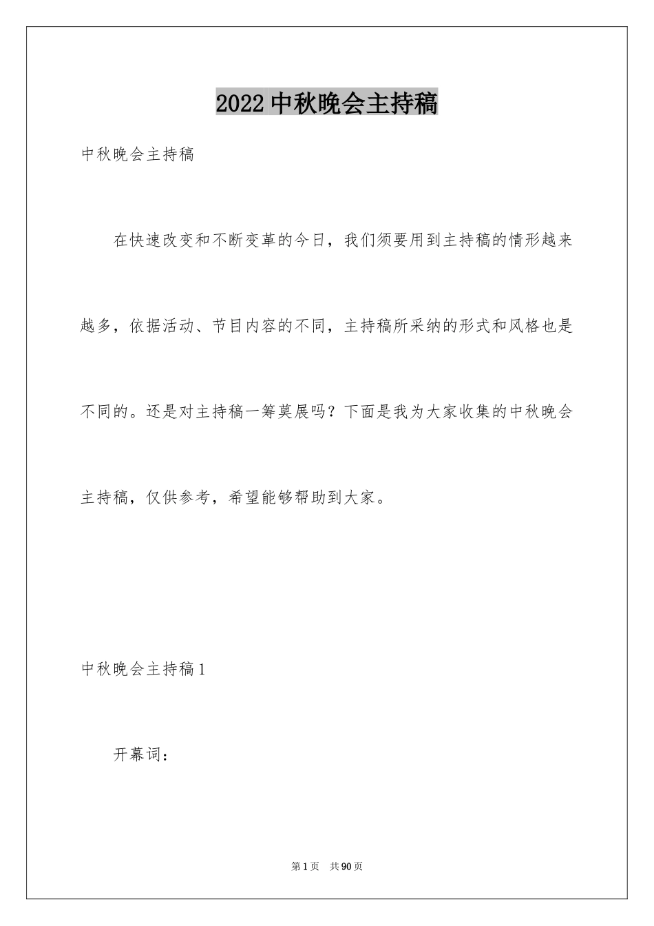 2024中秋晚会主持稿_2_第1页