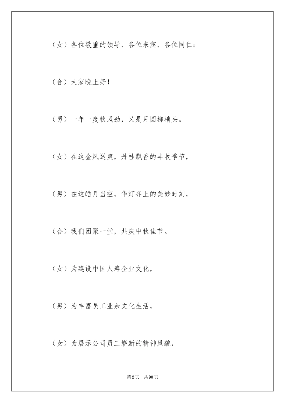 2024中秋晚会主持稿_2_第2页