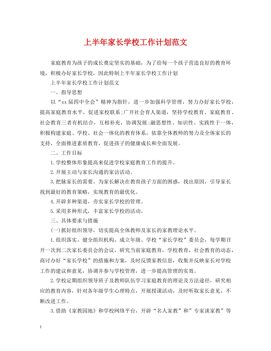 上半年家长学校工作计划范文 _第1页